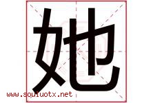 她字五行属什么，她字在名字里的含义寓意是什么-好运起名网