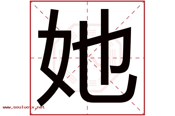 她字五行属什么,她字意思,她字起名寓意