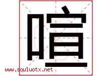 喧字意思,喧字取名的寓意,带喧字的名字-好运起名网