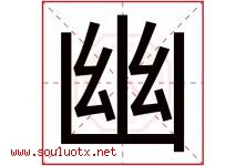 幽字意思,幽字取名的寓意,带幽字的名字-好运起名网