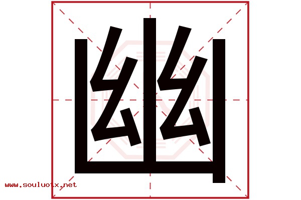 幽字五行属什么,幽字意思,幽字起名寓意