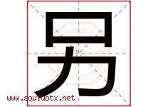 另字五行属什么，另字在名字里的含义寓意是什么-好运起名网