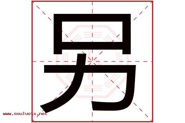 另字五行属什么,另字意思,另字起名寓意