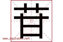 苷字取名意思是什么,苷字五行属性拼音结构部首是什么-好运起名网