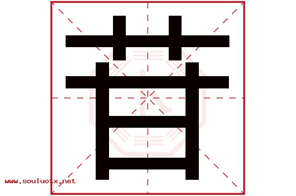 苷字五行属什么,苷字意思,苷字起名寓意