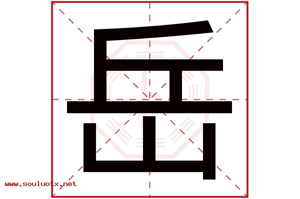 岳字五行属什么,岳字意思,岳字起名寓意