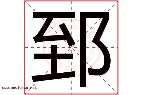 郅字五行属什么,郅字意思,郅字起名寓意
