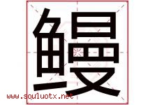 鳗字取名意思是什么,鳗字五行属性拼音结构部首是什么-好运起名网