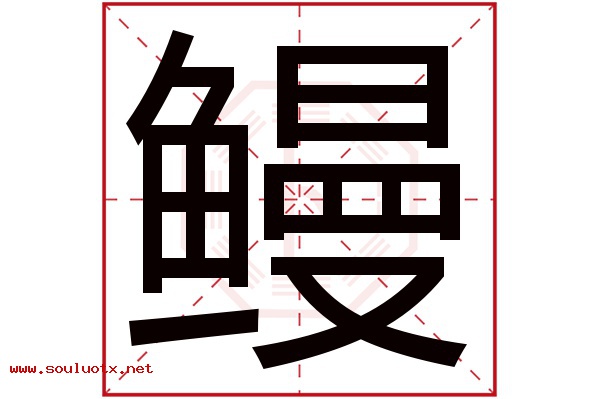 鳗字五行属什么,鳗字意思,鳗字起名寓意