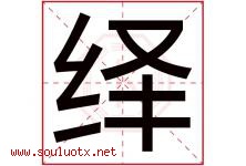 绎字意思,绎字取名的寓意,带绎字的名字-好运起名网