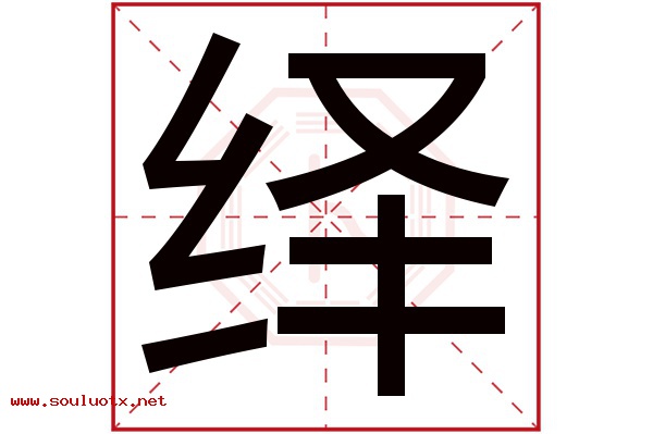 绎字五行属什么,绎字意思,绎字起名寓意