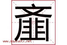 齑字取名意思是什么,齑字五行属性拼音结构部首是什么-好运起名网