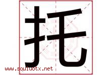 托字五行属什么，托字在名字里的含义，托起名寓意是什么-好运起名网