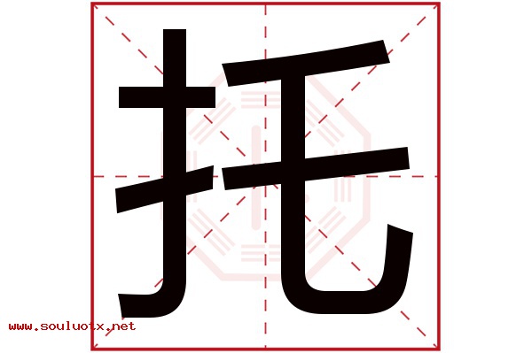 托字五行属什么,托字意思,托字起名寓意