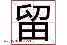 留字意思,留字取名的寓意,带留字的名字-好运起名网