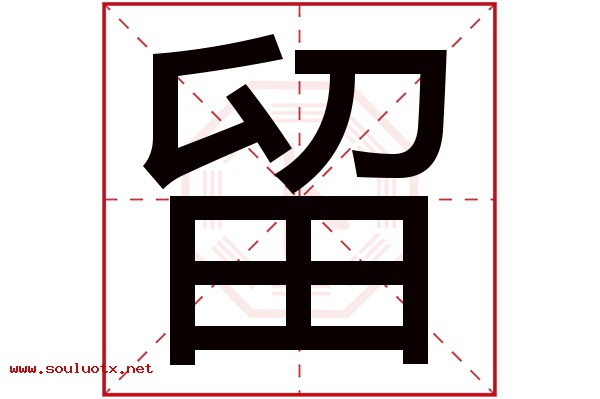 留字五行属什么,留字意思,留字起名寓意