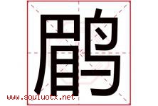 鹛字取名意思是什么,鹛字五行属性拼音结构部首是什么-好运起名网