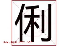 俐字意思,俐字取名的寓意,带俐字的名字-好运起名网