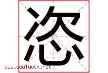 恣字取名意思是什么,恣字五行属性拼音结构部首是什么-好运起名网