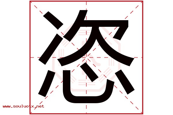 恣字五行属什么,恣字意思,恣字起名寓意
