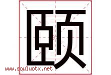 颐字五行属什么，颐字在名字里的含义寓意是什么-好运起名网
