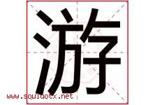 游字意思,游字取名的寓意,带游字的名字-好运起名网