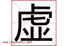 虚字五行属什么，虚字起名字寓意是什么，虚字名字大全-好运起名网
