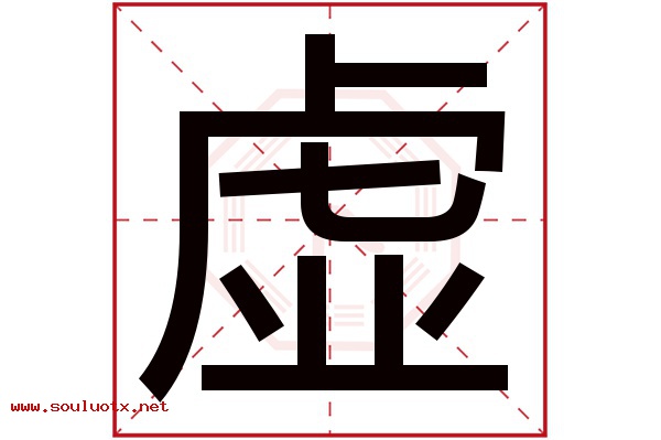 虚字五行属什么,虚字意思,虚字起名寓意