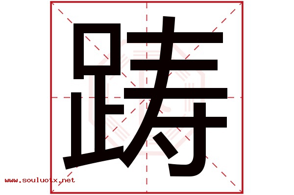 踌字五行属什么,踌字意思,踌字起名寓意