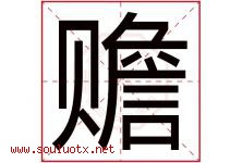 赡字意思,赡字取名的寓意,带赡字的名字-好运起名网