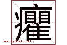 癯字取名意思是什么,癯字五行属性拼音结构部首是什么-好运起名网