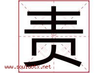 责字五行属什么，责字在名字里的含义，责起名寓意是什么-好运起名网