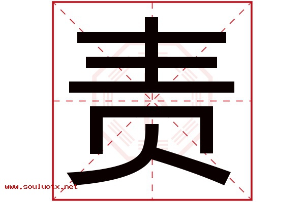 责字五行属什么,责字意思,责字起名寓意