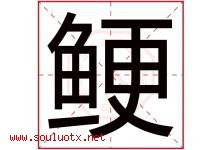 鲠字取名意思是什么,鲠字五行属性拼音结构部首是什么-好运起名网