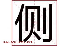 侧字五行属什么，侧字在名字里的含义寓意是什么-好运起名网