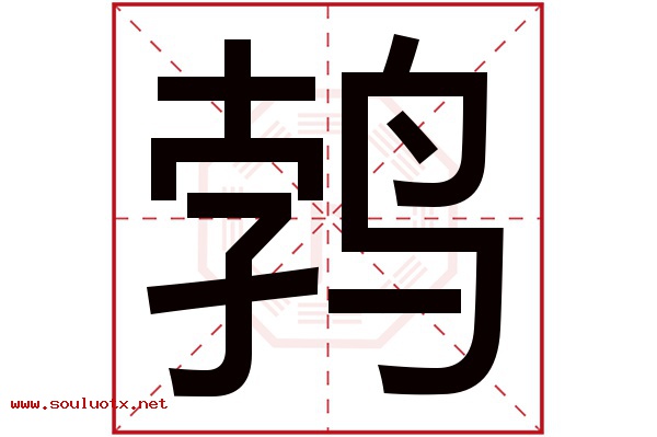 鹁字五行属什么,鹁字意思,鹁字起名寓意