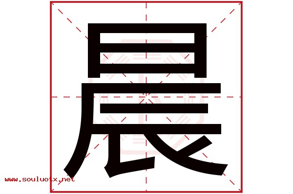 晨字五行属什么,晨字意思,晨字起名寓意