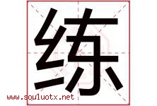 练字意思,练字取名的寓意,带练字的名字-好运起名网