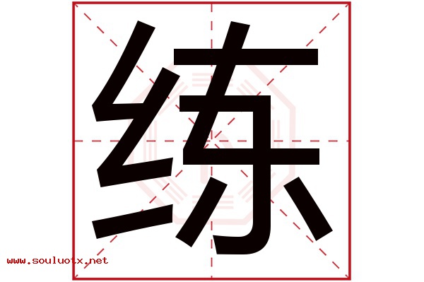 练字五行属什么,练字意思,练字起名寓意