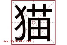猫字意思,猫字取名的寓意,带猫字的名字-好运起名网