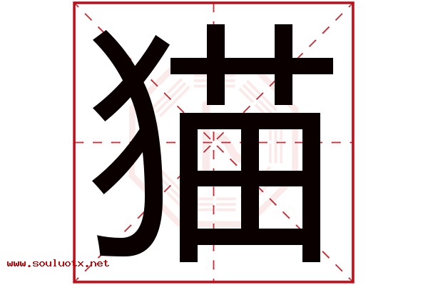 猫字五行属什么,猫字意思,猫字起名寓意