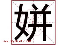姘字取名意思是什么,姘字五行属性拼音结构部首是什么-好运起名网