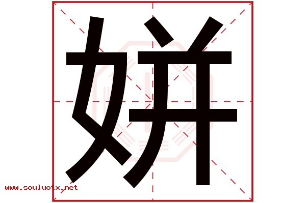 姘字五行属什么,姘字意思,姘字起名寓意
