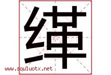 缂字取名意思是什么,缂字五行属性拼音结构部首是什么-好运起名网
