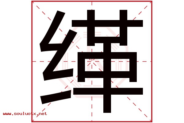 缂字五行属什么,缂字意思,缂字起名寓意