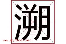溯字意思,溯字取名的寓意,带溯字的名字-好运起名网