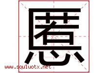 慝字取名意思是什么,慝字五行属性拼音结构部首是什么-好运起名网