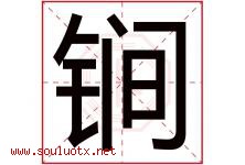 锏字取名意思是什么,锏字五行属性拼音结构部首是什么-好运起名网