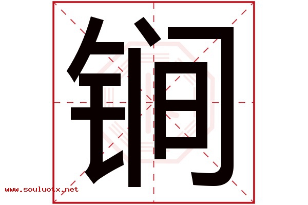 锏字五行属什么,锏字意思,锏字起名寓意