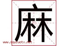 麻字五行属什么，麻字在名字里的含义，麻起名寓意是什么-好运起名网